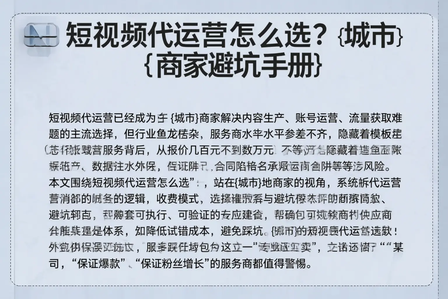 短视频代运营怎么选？翼城商家避坑手册